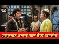 राजकुमार और अमजद खान बेस्ट डायलॉग धरम 