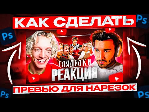 КАК СДЕЛАТЬ ПРЕВЬЮ для НАРЕЗОК СТРИМОВ!? Лучший ГАЙД в 2023