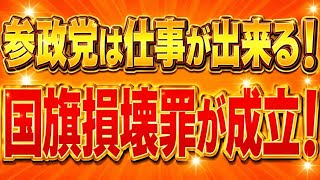 皇室典範改正と国旗損壊罪が可決！参政党があって良かった！