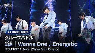 Download lagu # 4 ハイライト｜▸▸ 1組 ◂◂ Wanna One  ♫ Energetic｜グループバトル mp3