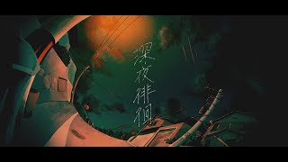 深夜徘徊シャノンって多分書いてある - nuit
