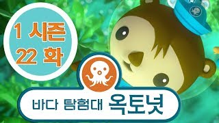 바다 탐험대 옥토넛 -켈프 숲 구조작전 (시즌1 에피소드22 - 전체에피소드)