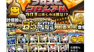 【プロスピa】コロシアムの累計開封&応援歌紹介！