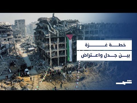 فيديو | تبني أممي لخطة واشنطن.. قوات دولية في غزة وإدارة انتقالية عبر مجلس سلام