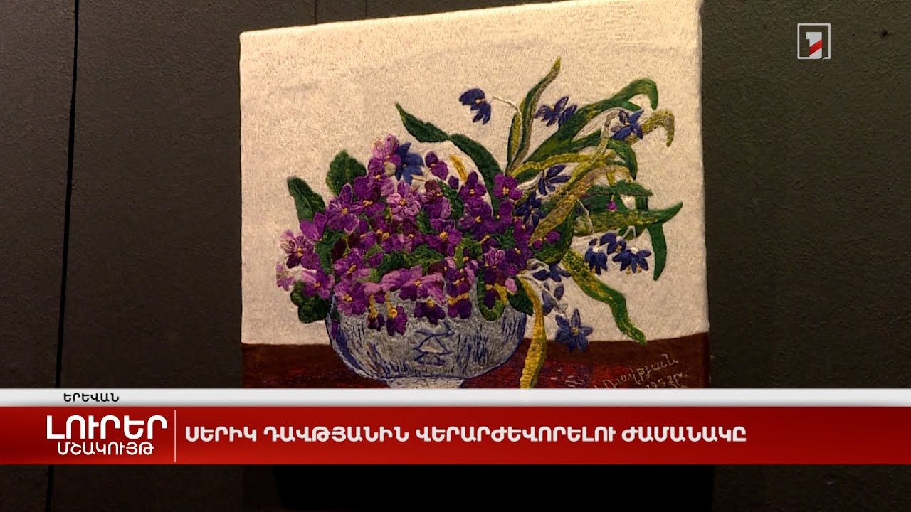 Սերիկ Դավթյանին վերարժևորելու ժամանակը