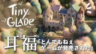 【Tiny Glade】耳福のひととき…可愛い世界がここに【ミニチュア】