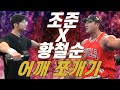 조준과 황철순 듀오 어깨를 박살내보자!(feat. 황철순 어깨운동법)