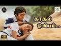 Kadhal Oviyam Alaigal Oivathillai Ilaiyaraaja Jency Anthony Panchu Arunachalam 4K VideoSong