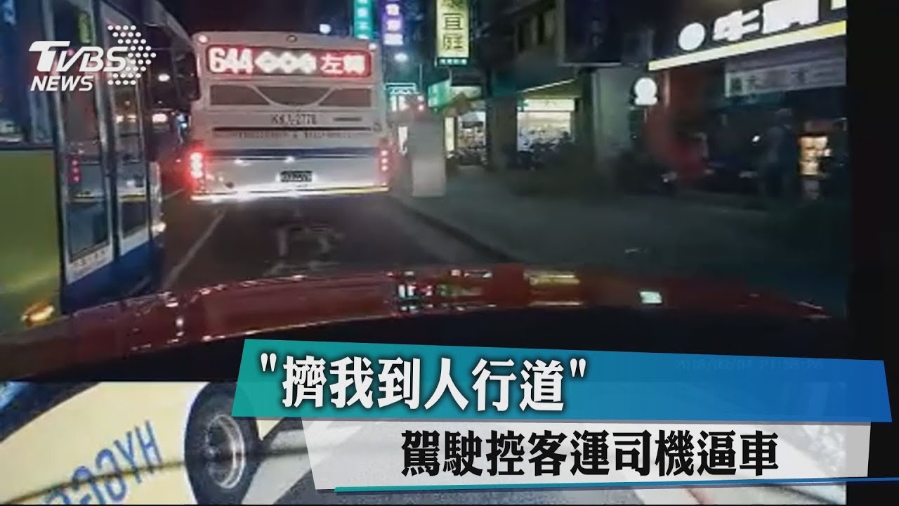 擠我到人行道　駕駛控客運司機逼車