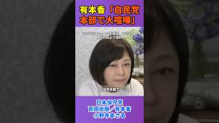 有本香「自民党本部で大喧嘩」 #日本保守党 #百田尚樹 #有本香 #小野寺まさる #lgbt
