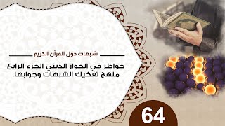 صورة 64 #منقذ_السقار #خواطر_في_الحوار_الديني / الجزء الرابع/ منهج تفكيك الشبهات وجوابها