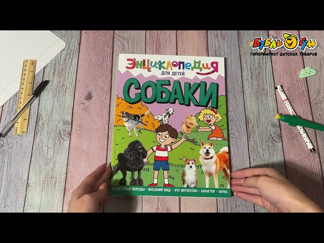 Энциклопедия для детей Собаки - видео