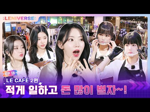 [LENIVERSE] EP.18 LE CAFÉ 2편