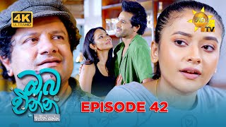 Oba Enna Awith Yanna - ඔබ එන්න ඇවිත් යන්න | Episode 42 | 2025-10-19| Hiru TV preview image