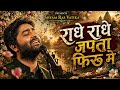 राधे राधे जपता फिरू में Radha Rani Sufi Bhajan Radhe Radhe