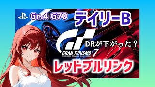 【GT7】💠今週のデイリーB レッドブルリンクGr.４をひたすら走る🥰初見さんもお気軽にコメントどうぞ♪【T300RS】#雑談 #livestream #gt7 #グランツーリスモ7 #関西弁
