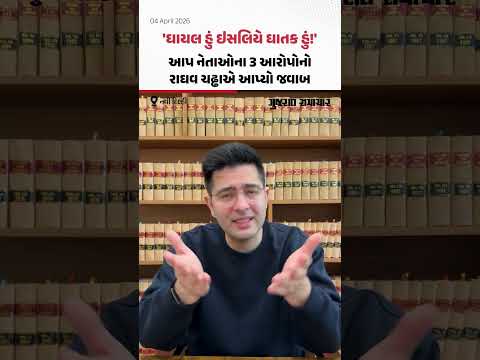  હું સંસદમાં માઈક તોડવા નથી જતો, Raghav Chadha એ AAP નેતાઓના 3 આરોપોનો જવાબ આપ્યો | Gujarat Samachar