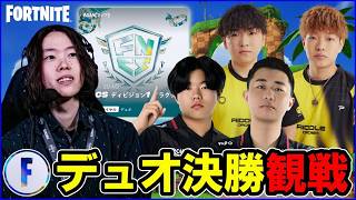 【デュオ決勝観戦】今週の勝者は誰だ!?:リドル組アツい【フォートナイト】