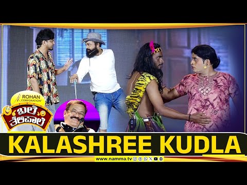 ಬಲೆ ತೆಲಿಪಾಲೆ | KALASHREE KUDLA | BaleTelipale Season 12 Epi- 26
