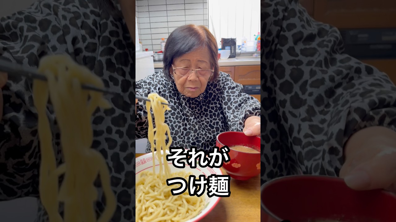 ばあちゃんとつけ麺👵を食べる🍜#ばあちゃん #ばあちゃんの料理教室 #ばあちゃん大好き #shorts #short