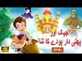 جیک اور بينسٹك Jack And Beanstalk In Urdu Urdu Story Urdu Fairy Tales