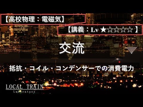 物理学科 【高校物理：電磁気】交流回路での消費電力【講義】