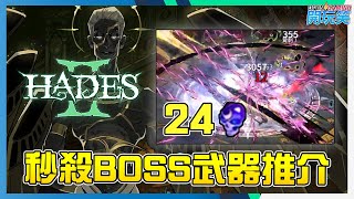 [Hades 2 黑帝斯 2 ] 秒殺Boss 組合推介 , 好玩快殺爽玩 !