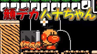新種のハナちゃん!?ハナちゃんの顔だけが超巨大になった・・【マリオメーカー実況】