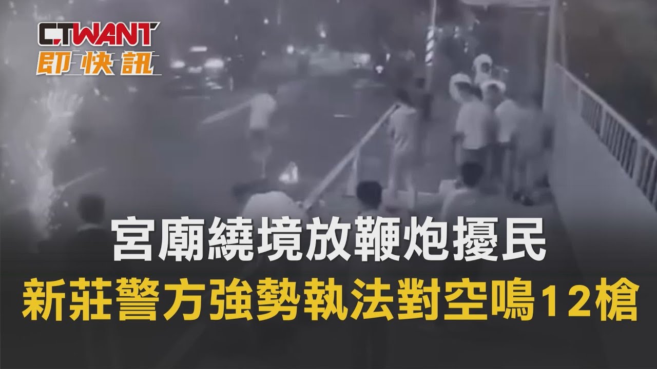 圖說-宮廟繞境放鞭炮擾民　新莊警方強勢執法對空鳴12槍