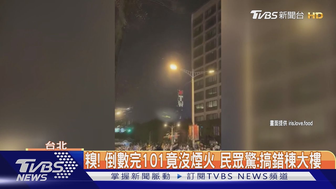 糗！倒數完101竟沒煙火　民眾驚：搞錯棟大樓