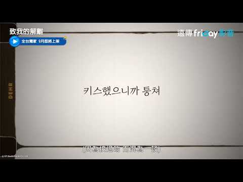 申惠善、李陣郁、姜勳💘最新三角戀預告_獨家《致我的解離》_friDay影音韓劇線上看