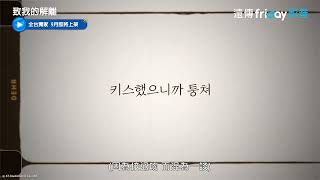 申惠善、李陣郁、姜勳💘最新三角戀預告_獨家《致我的解離》_friDay影音韓劇線上看