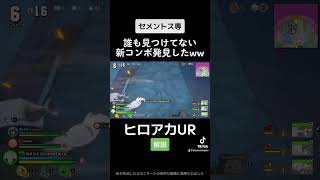 セメントス200時間使ったガチ勢 #shorts #僕のヒーローアカデミア #ヒロアカUR #myheroacademia  #myheroultrarumble #fyp