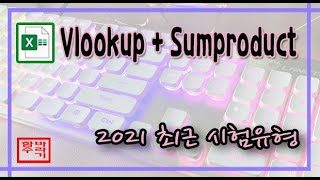 [컴활 1급] Vlookup + Sumproduct 함수문제! Excel 엑셀
