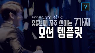 베가스 강의 7가지 모션 템플릿 공유! 자막,사진,영상 적용 가능!!/베가스15,16,17,18/