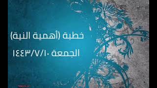 صورة خطبة (أهمية النية) | الجمعة ١٤٤٣/٧/١٠ | الشيخ عبدالرحمن الودعان