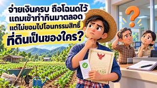 EP.192 จ่ายเงินครบ ถือโฉนดไว้ แถมเข้าทำกินมาตลอด แต่ไม่ยอมไปโอนกรรมสิทธิ์ ที่ดินเป็นของใคร