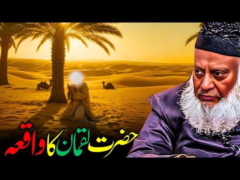 Hikmat Aur Taqwa Ka Paighaam | Hazrat Luqman Ka Waqia – Dr. Israr Ahmed