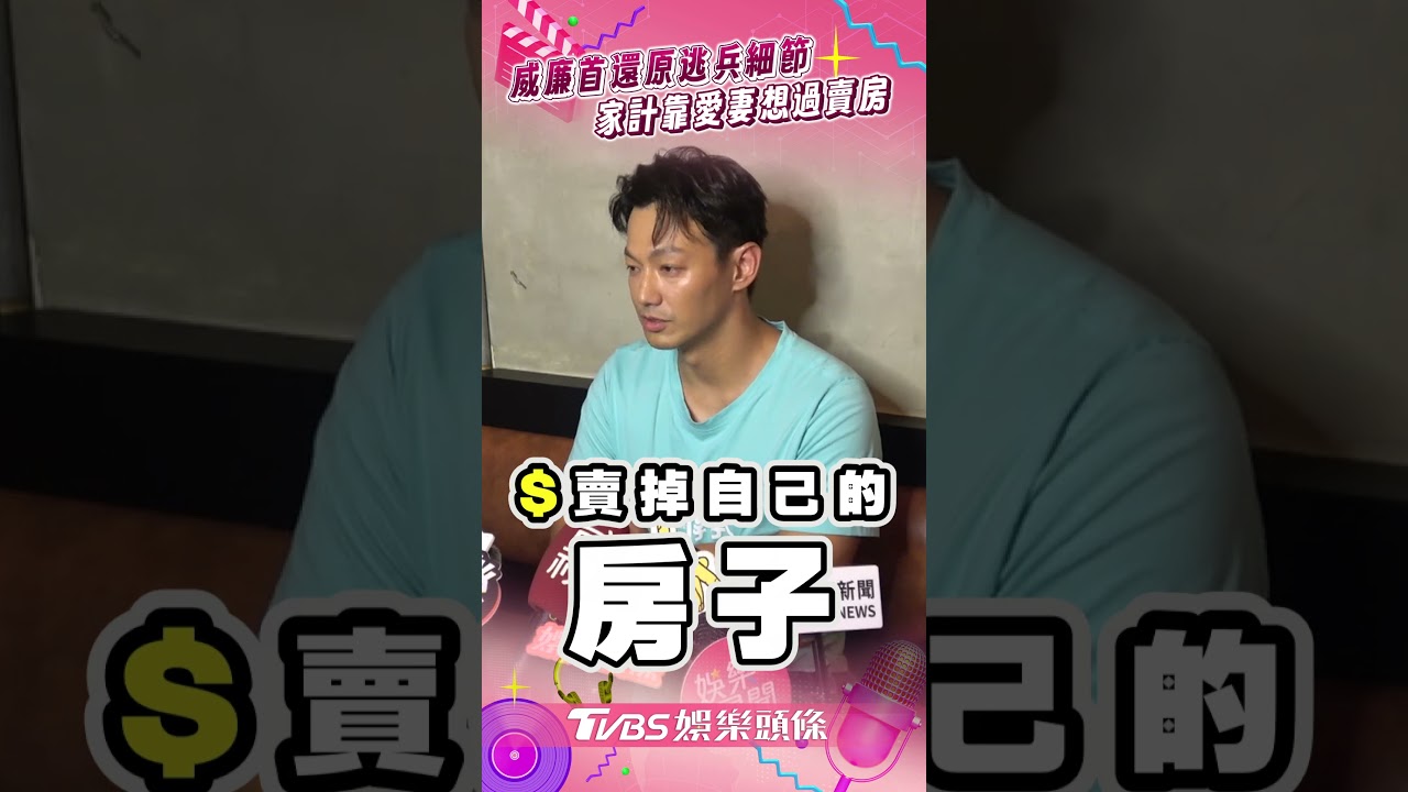 影音／威廉首還原「逃兵細節」！　0收入家計靠愛妻「想過賣房」