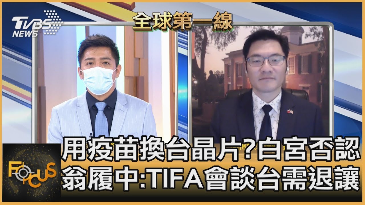 用疫苗換台晶片？白宮否認 翁履中：TIFA會談台需退讓