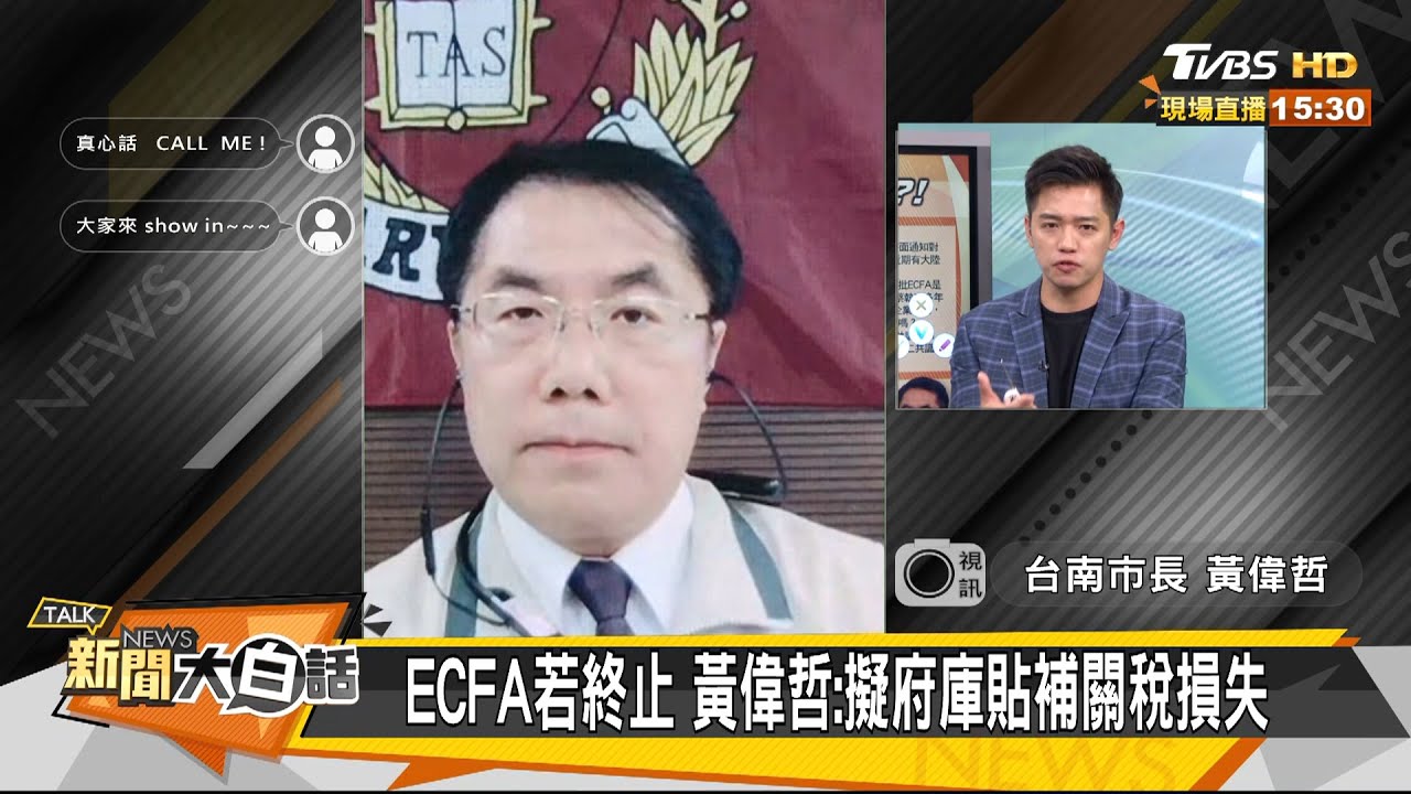 ECFA終.台競爭力失? 黃偉哲:600億關稅補助失恐重擊產業