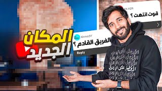 و أخيراً اعلان المكان الجديد !! ????❤️