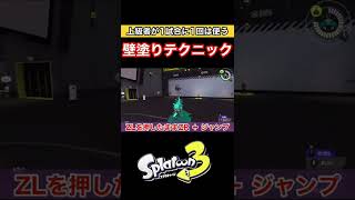 【スプラトゥーン3】汎用性抜群の壁塗りテクニックを1分で解説!