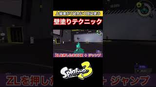  - 【スプラトゥーン3】汎用性抜群の壁塗りテクニックを1分で解説！