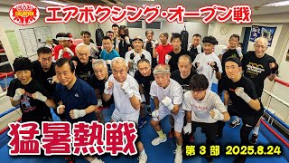 エアボクシングオープン戦