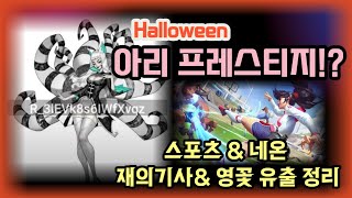 아리프레스티지 하나 더! 스포츠 스킨&재의기사&영꽃&네온 유출 정리