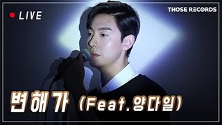 [LIVE] 백지웅 - 변해가 (Feat. 양다일)