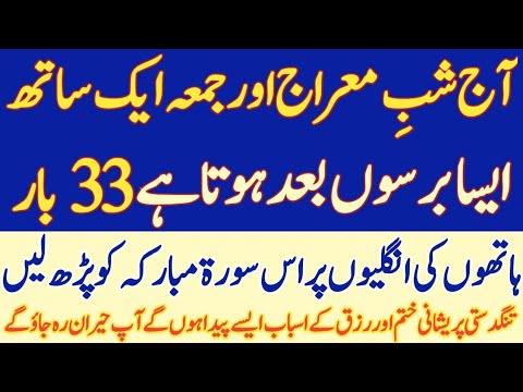 Aaj 26 Mah-e- Rajab Akhri Jumma Shab-e-Meraj Ka Powerful Wazifa | shabe Meraj ke Jumma Ka Wazifa 