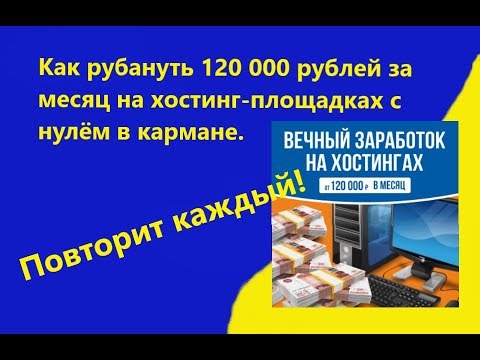 Как рубануть 120 000 рублей за месяц на хостинг-площадках с нулём в кармане. Повторит каждый!:
