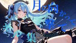 【月に向かって撃て】【フォートナイト】キル集でけたze　【星街すいせい】